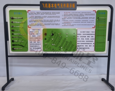 沧州飞机基本电气元件展示板