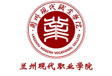 兰州现代职业学院